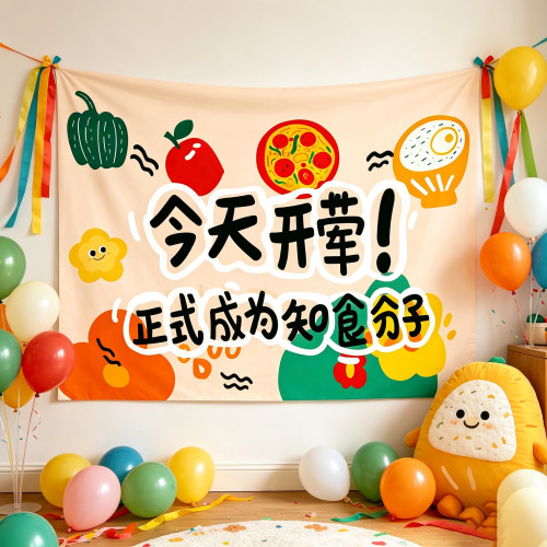 宝宝开荤仪式派对拍照背景布