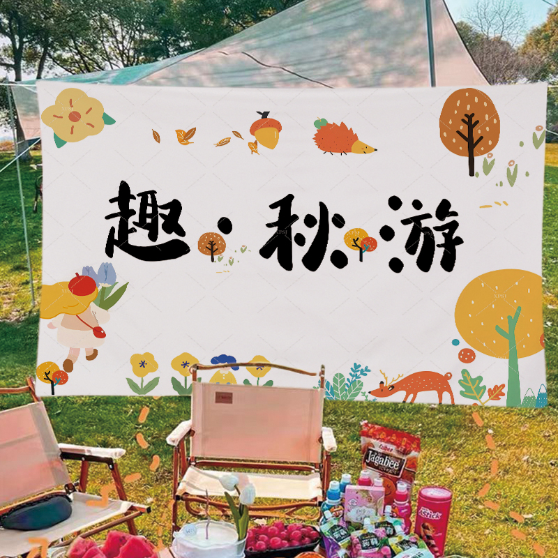 秋游背景布秋日研学挂布定制