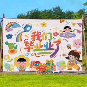 毕业挂布幼儿园毕业典礼演出背景墙装饰多巴胺风拍照打卡背景布