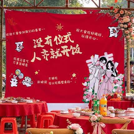 不搞仪式婚礼挂布红色喜庆人齐就开饭宴会布置背景布氛围感墙布