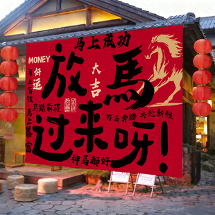 2026新年背景布网红春节拍照打卡户外营地民宿墙面氛围布置布定制