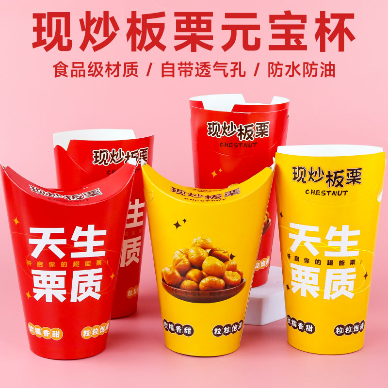 加厚一次性现炒糖板栗打包盒外卖摆摊板栗保温专用纸元宝杯可定制