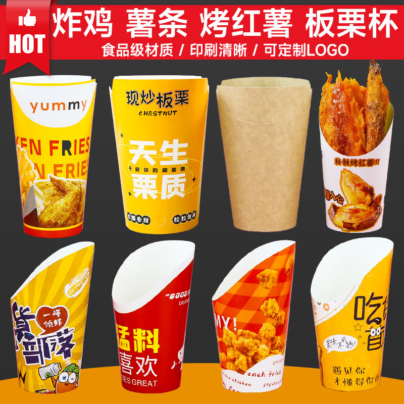 一次性炸鸡小吃薯条冰板栗折叠斜口淋膜纸杯红薯盒防油防漏可定制