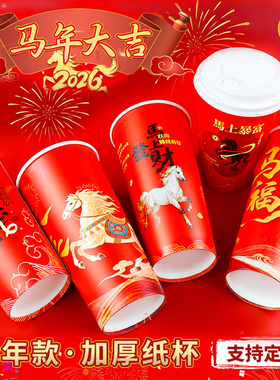 奶茶纸杯加厚马年红色新年茶纸杯一次性商用双淋膜冷热通用杯子