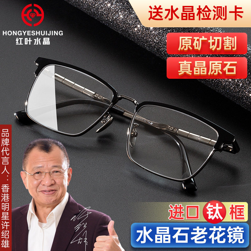 天然水晶老花镜男款防雾红叶水晶