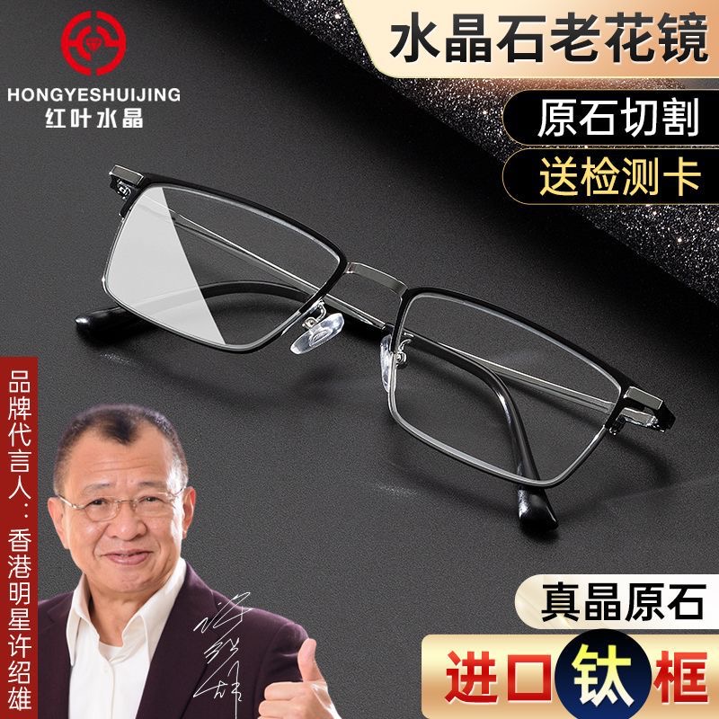 天然水晶老花镜进口男款红叶水晶