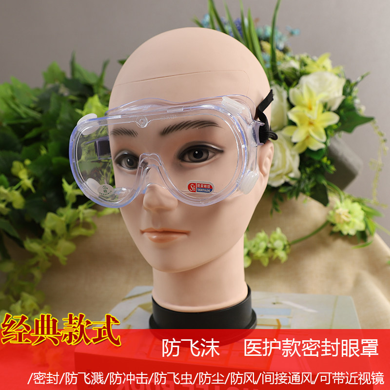 上云牌大四株大号眼罩护目镜防雾防飞溅防飞沫防尘防风沙防护眼镜