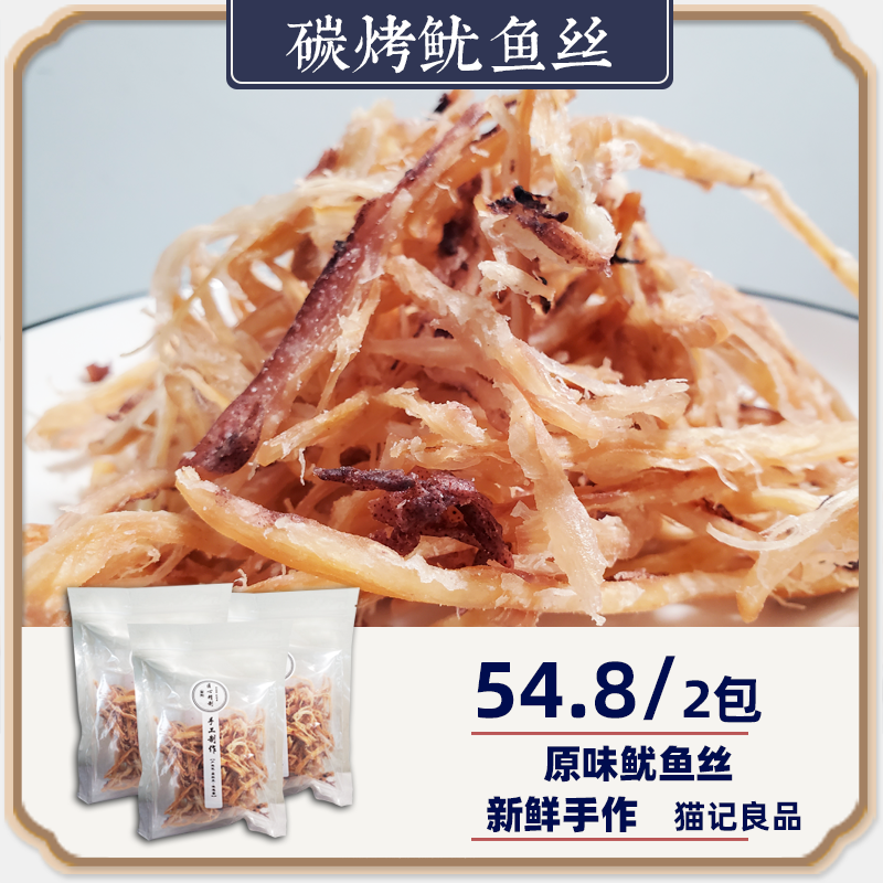 猫记良品舟山手作碳烤鱿鱼丝