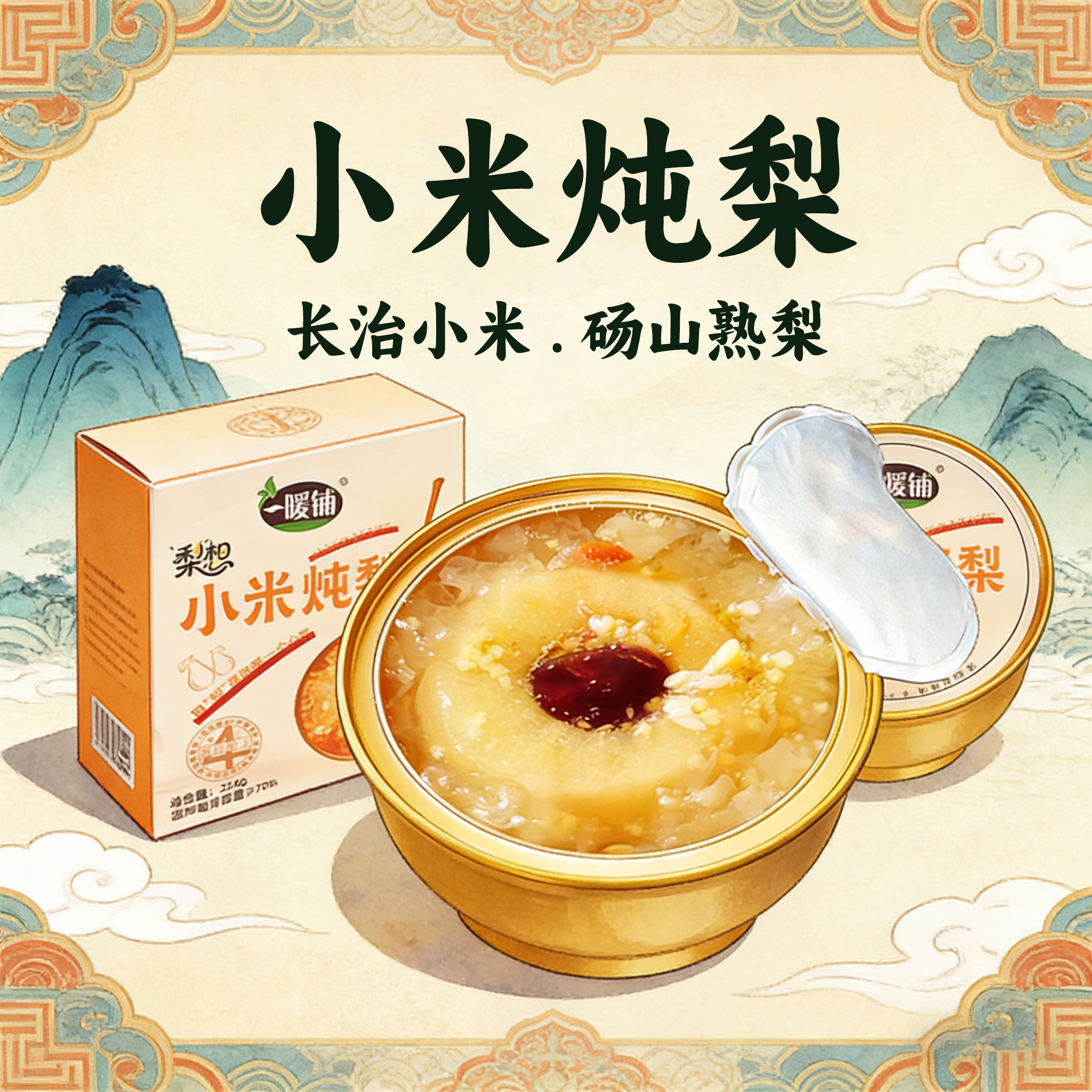 即食一暖铺小米炖梨256g长治特产礼盒小吃烤梨想炖盅猫记良品