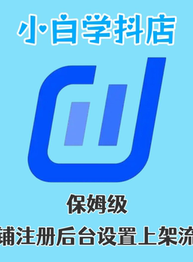 小白学电商抖店后台设置保姆级教程干货资料链接上架平面设计
