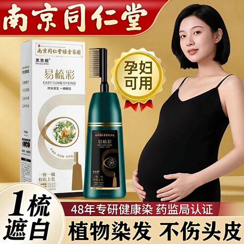 同仁堂纯植物染发无刺激不沾头皮