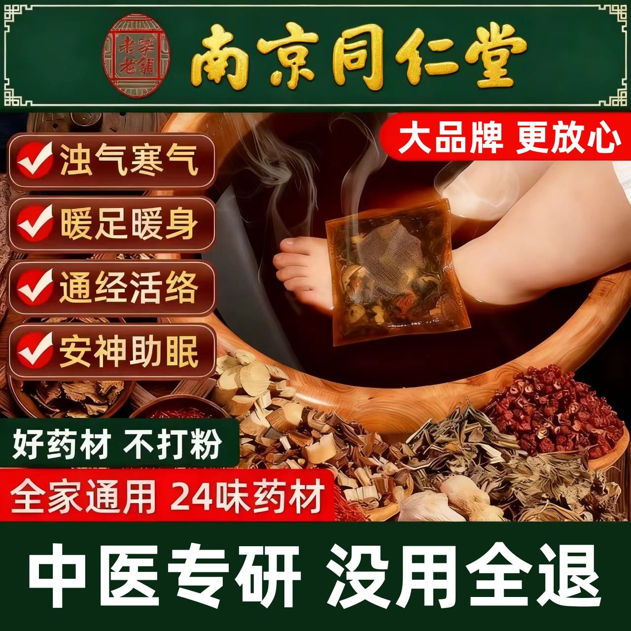 同仁堂泡脚药包艾草艾叶红花生姜花椒草本中药足浴包男女士专用