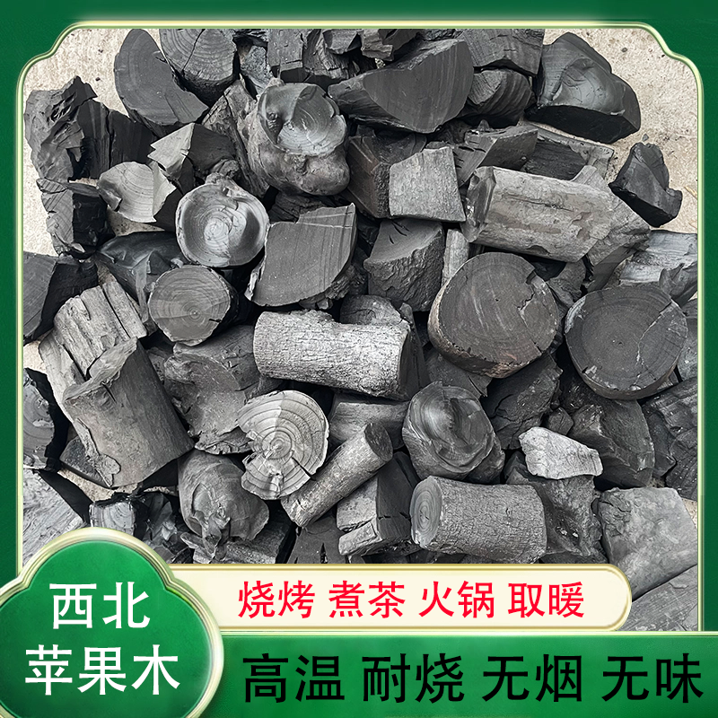 苹果木炭烧烤碳家用无烟易燃围炉煮茶烤火取暖火锅熬粥高温原木炭