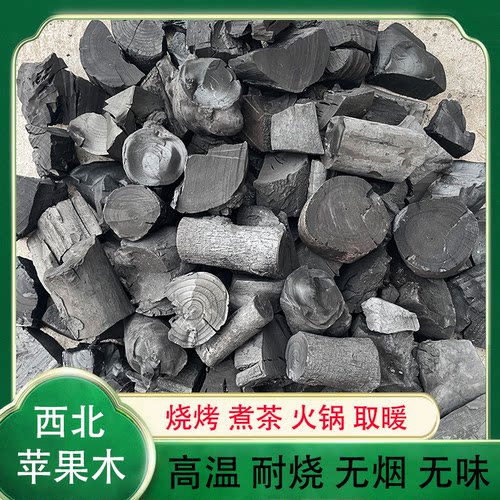 苹果木炭无烟高温烧烤炭围炉煮茶