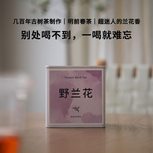 野兰花袋表作凤庆滇红特级红茶