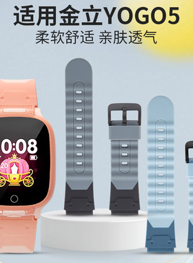 适用于金立儿童电话手表型号YOGO5原款外观硅胶表带再送开关生耳