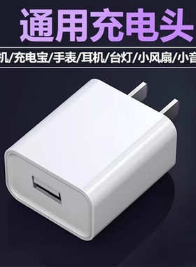 通用充电插头充电器USB手表耳机台灯小风扇蓝牙耳机音响5V-1000MA