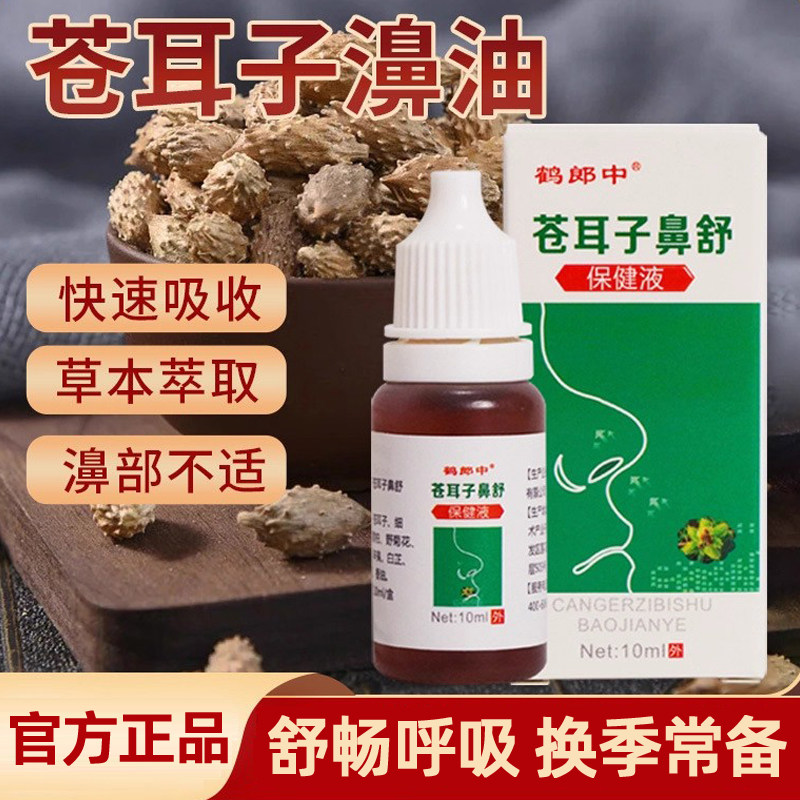 官方正品苍耳子鼻油液
