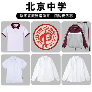 北京中学校服二三分校东泽西坝白色衬衫短袖秋冬季运动服初中
