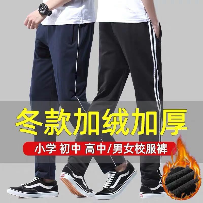 加厚校服裤子冬季加绒男女直筒裤