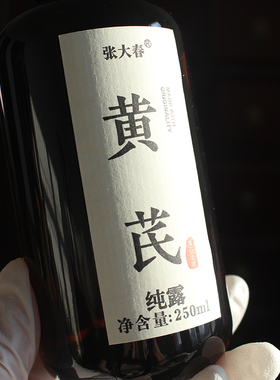 【新品推荐！】黄芪纯露中药提取液补水去黄舒缓滋养闭口痘痘毛孔