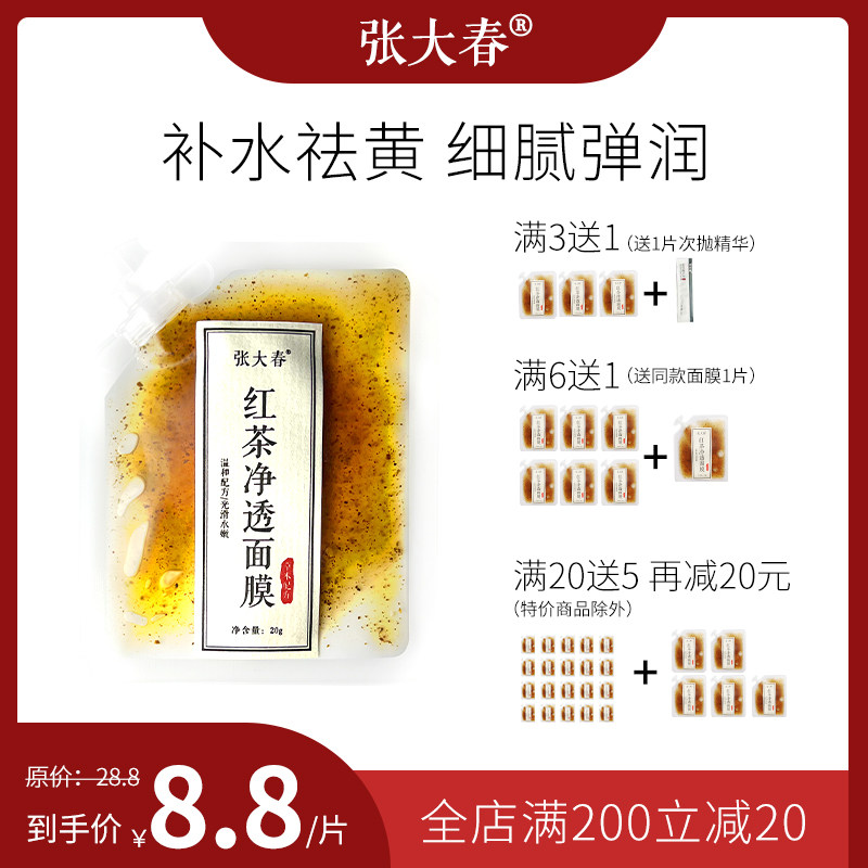镇店款/酵母红茶面膜 提亮嫩肤细致毛孔补水保湿涂抹式 张大春20g