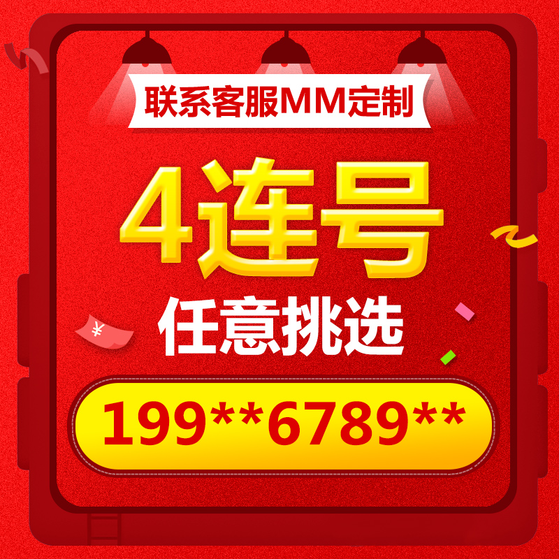 手机号好靓号亮新选号电信电话号码卡吉祥本地全国通用4连号 手机号码/套餐/增值业务 中国电信新号码套餐 原图主图