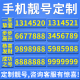 手机亮号靓号中国电信全国通用本地号码新吉祥选号139电话卡3连号