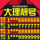 卡亮号全国通用本地选号 云南省大理手机卡靓号好号号电信电话号码