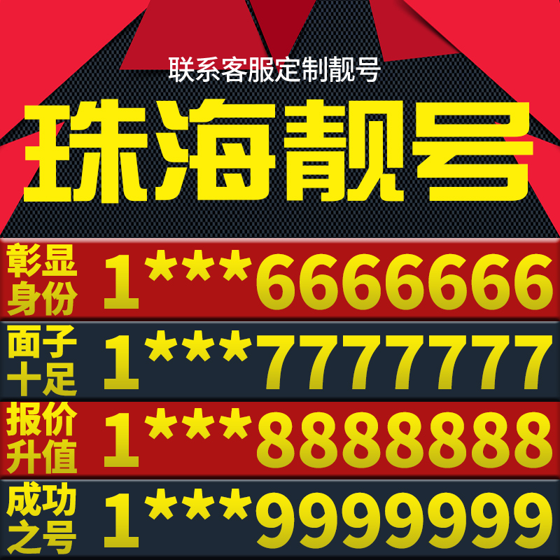 广东省珠海手机卡靓号好号号电信电话号码卡亮号全国通用本地选号