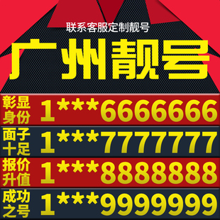 广东省广州手机卡靓号好号号电信电话号码 卡亮号全国通用本地选号