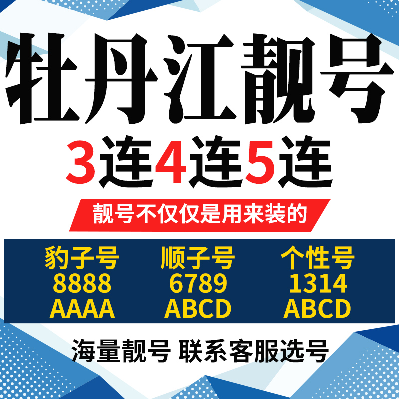 黑龙江牡丹江手机号本地靓号电信卡电话号码手机卡亮号全国通用本