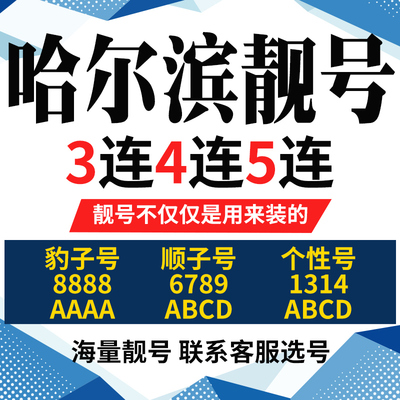 黑龙江哈尔滨手机号本地靓号电信卡电话号码手机卡亮号全国通用本