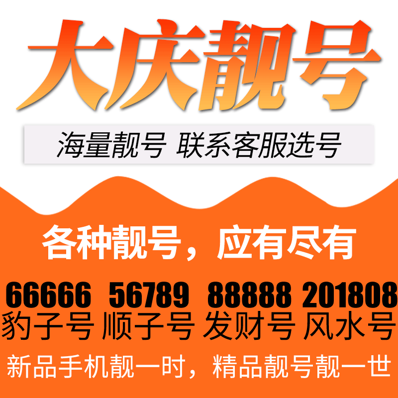 黑龙江大庆电信卡手机号码靓号好号号选号电话号码卡亮号全国通用