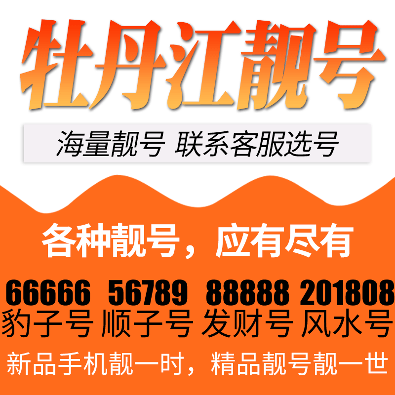 黑龙江牡丹江电信卡手机号码靓号好号号选号电话号码卡亮号全国通