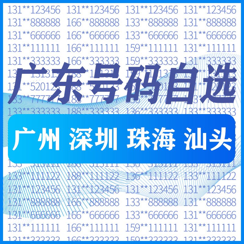 百万靓号 千万号库等你来选 点击咨询