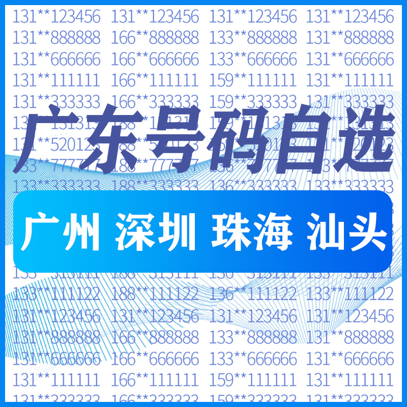 广东广州深圳珠海汕头佛山电信手机好号靓号码自选全国通用电话卡