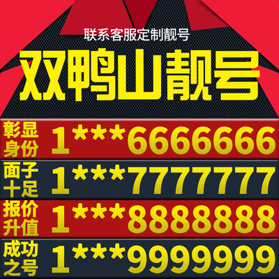 黑龙江双鸭山本地手机靓号好号电信电话号码卡亮号全国通用本地定