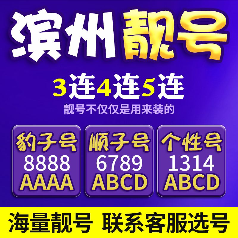 山东滨州电信手机号本地靓号手机卡新电话号码好号全国通用本地