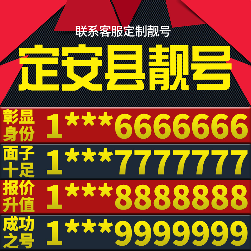 海南定安县本地手机靓号好号电信电话号码卡亮号全国通用本地选号