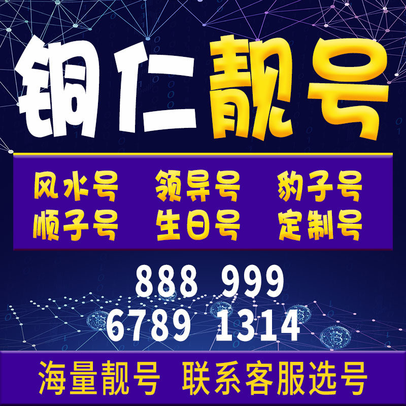 貴州銅仁手機卡電話卡手機電話卡號碼靓號亮號全國通用大王在類目 手機號碼/套餐/增值業務, 新入網手機號套餐, 中國電信新號碼套餐中 - 來自Buy2taobao.com提供專業的淘寶代購服務