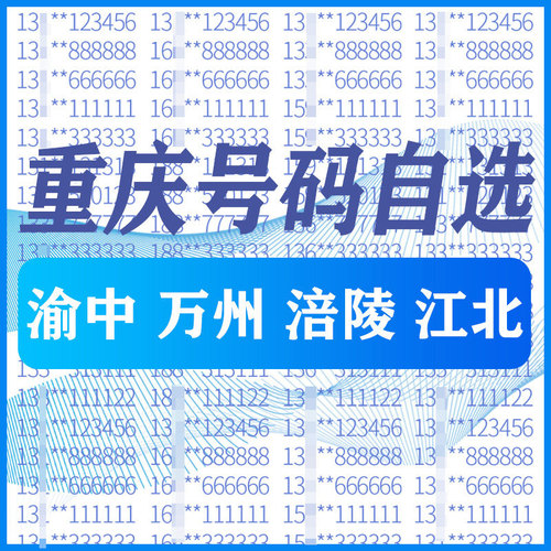 百万靓号任性选 千万号库等你来选 点击咨询