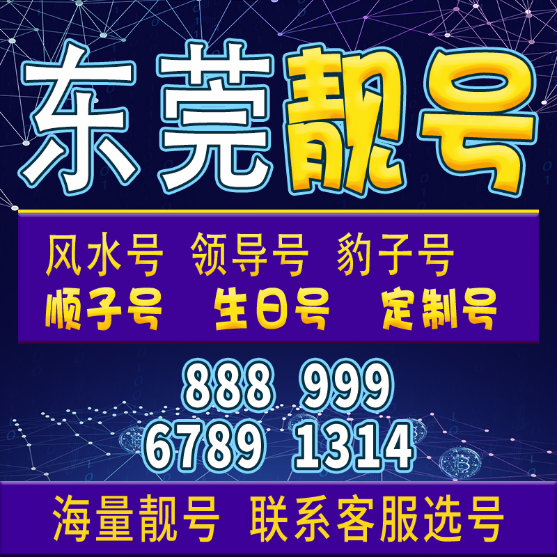 广东东莞手机卡电话卡电话卡号码靓号亮号全国通用大王