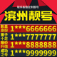 卡亮号全国通用本地选号 山东省滨州本地手机靓号好号电信电话号码
