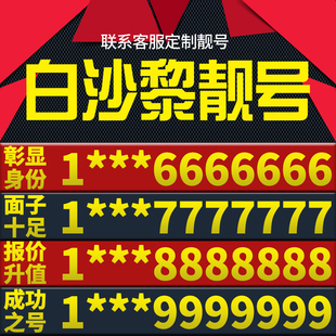 卡亮号全国通用本地选号 海南白沙黎本地手机靓号好号电信电话号码