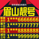 卡亮号全国通用本地选号 四川省眉山本地手机靓号好号电信电话号码
