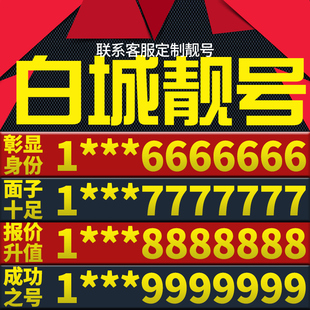 吉林省白城本地手机靓号好号电信电话号码 卡亮号全国通用本地选号