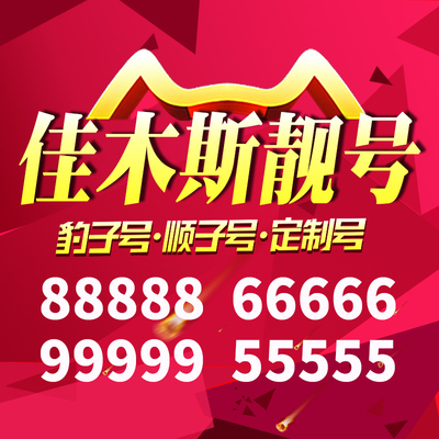 黑龙江佳木斯手机靓号好号号电信卡靓号电话号码卡亮号全国通用本