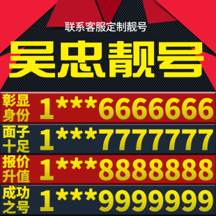 宁夏吴忠本地手机靓号好号电信电话号码 卡亮号全国通用本地选号