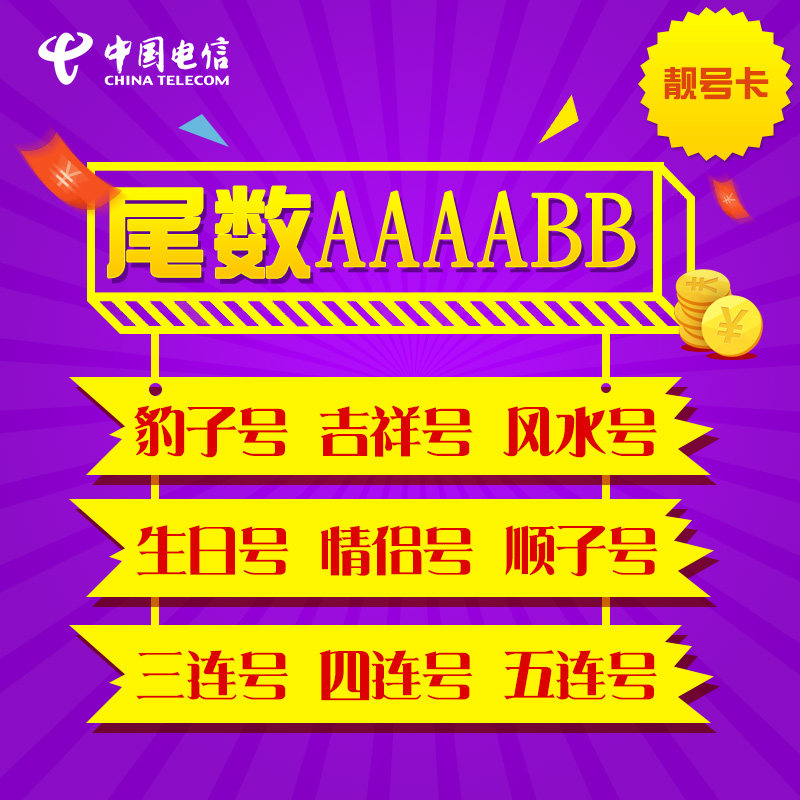 电信卡手机好号靓号尾数AAAABB手机电话卡全吉祥新选号码本地